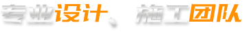專（zhuān）業設計施工團隊