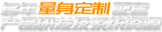 多年量身定製配套