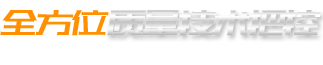 全方位（wèi）技術質量把控